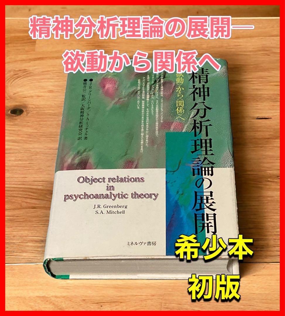 精神分析理論の展開―欲動から関係へ