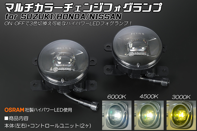 ZC72S/ZD72S スイフト/スイフトRS マルチカラーチェンジ フォグランプ OSRAM ハイパワーLED 6000K/4500K/3000K 切替え_画像1