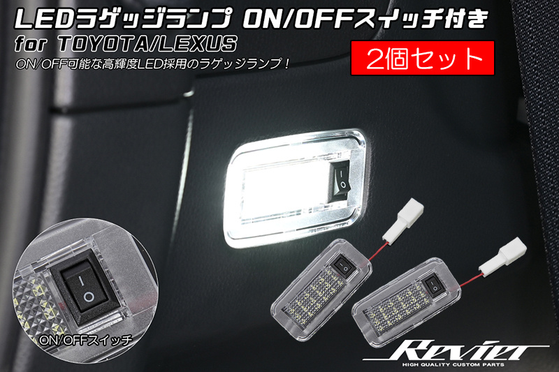ネコポス発送 2個SET ON/OFFスイッチ付 レクサス UX 300e LED ラゲッジランプ 純正交換 カプラーオン KMA10_画像1