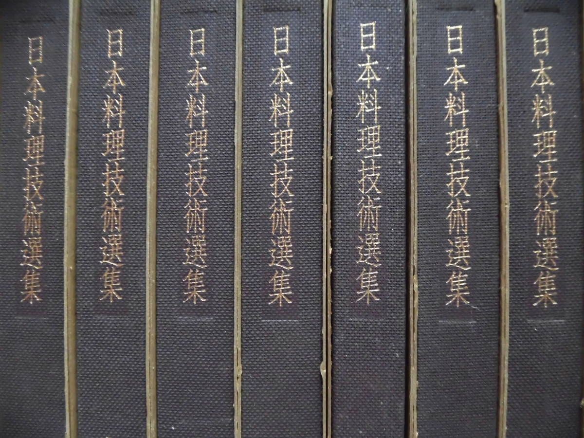 料理プロ必携『日本料理技術選集』（25冊揃）昭和56年発行 柴田書店 函付き 美本の画像1