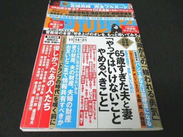 本 No1 00225 週刊現代 2020年11月14・21日号 65歳すぎた夫と妻「やってはいけないこと やめるべきこと」 嫌われる勇気 日本史サイエンス_画像1