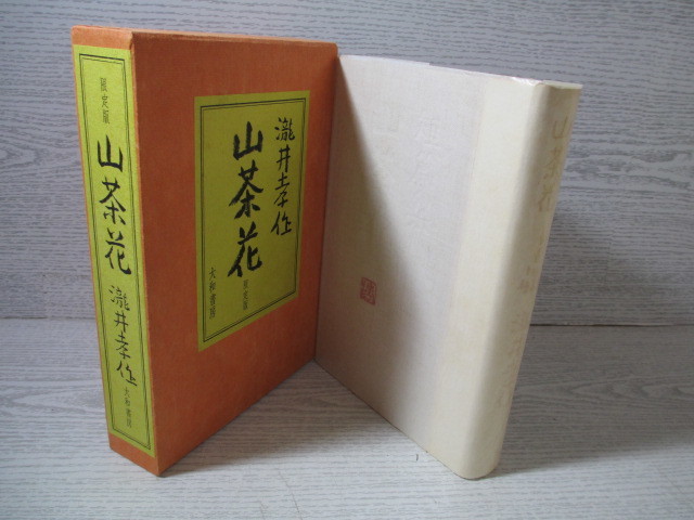 〇[識語署名あり 限定150部の内86] 瀧井孝作 山茶花_画像3