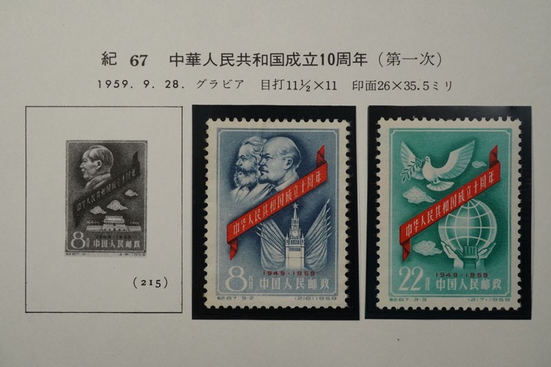 専門ショップ 中華人民共和国成立十周年 記念郵票 1949-1959 / 中国