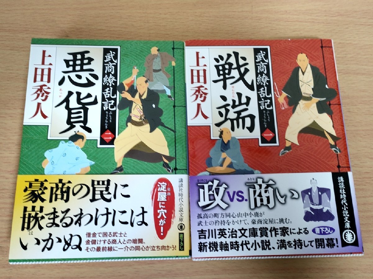 武商繚乱記1.2 全巻2冊セット揃い 上田秀人 2022-2023 全巻初版第1刷帯付き 講談社文庫/時代小説文庫/戦端/悪貨/装画:西のぼる/B3223824_画像1