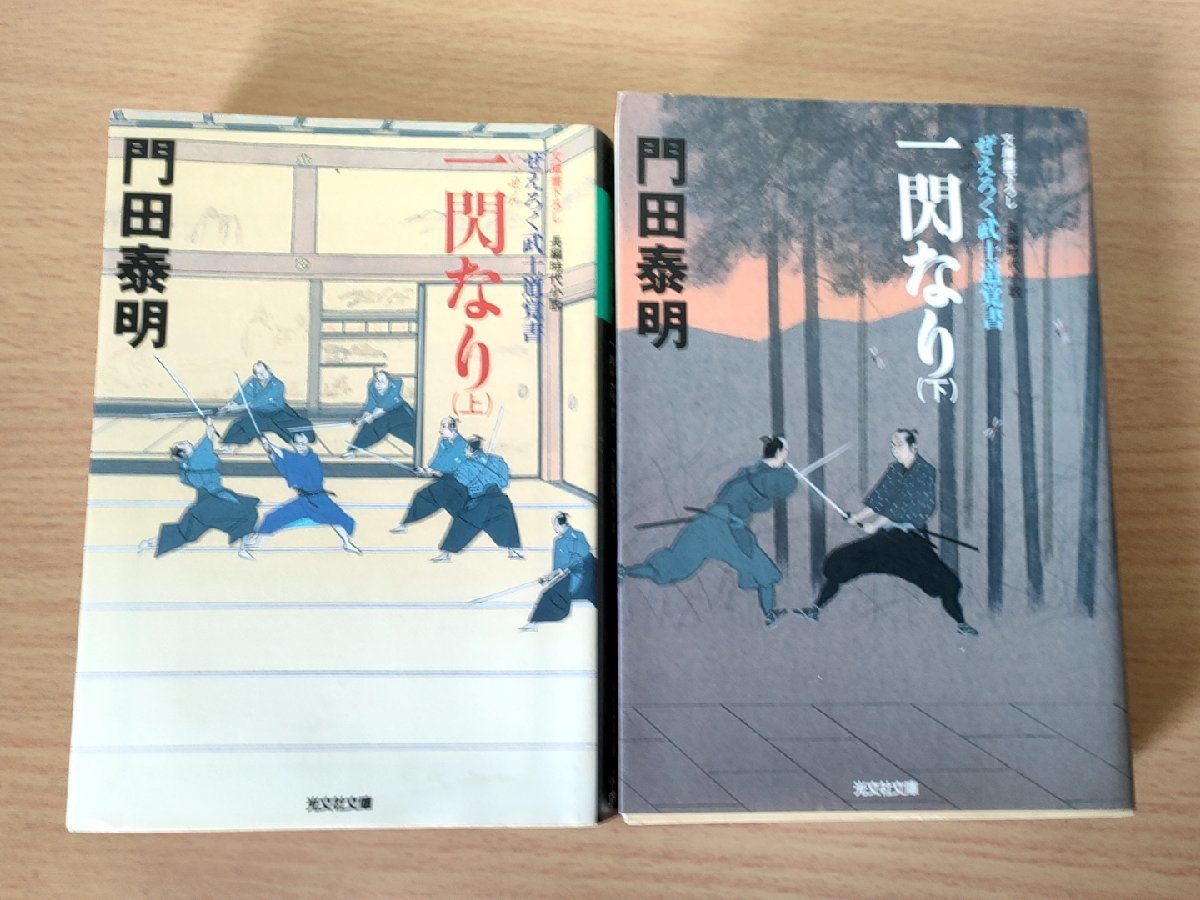 一閃なり ぜえろく武士道覚書 上下巻セット揃い 門田泰明 2007-2008 全巻初版第1刷 光文社文庫/イラスト:蓬田やすひろ/時代小説/B3223784_画像1