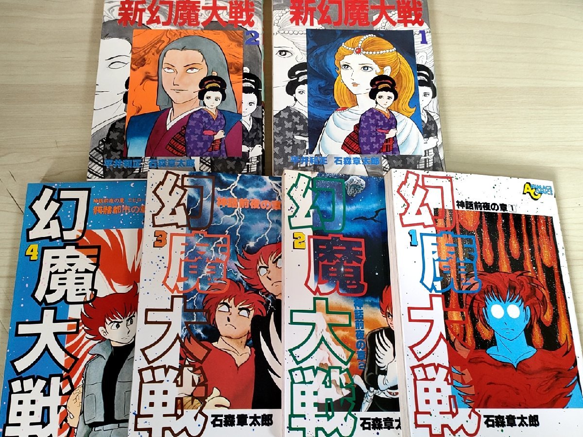 幻魔大戦 全4巻＋新幻魔大戦 全2巻 合計6冊セット 石森章太郎/石ノ森章太郎 平井和正 1980-1983 全巻初版第1刷 徳間書店/マンガ/B3223877の画像1