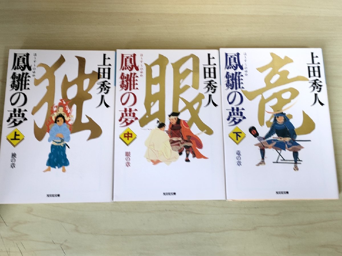 鳳雛の夢 上中下巻セット揃い 上田秀人 2017 全巻初版第1刷 光文社時代小説文庫/独の章/眼の章/竜の章/伊達政宗/片倉小十郎/歴史/B3223887_画像1