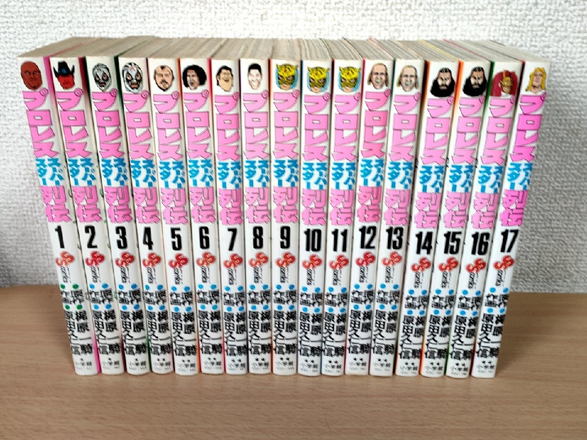 プロレス スーパースター列伝 全巻17冊セット揃い 梶原一騎 原田 プロレス スーパースター列伝 全巻17冊セット揃い 梶原一騎 原田