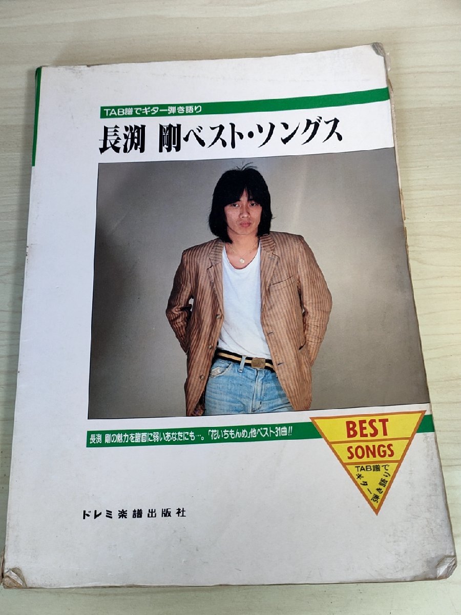 TAB譜でギター弾き語り 長渕剛ベスト・ソングス ドレミ楽譜出版社/楽譜