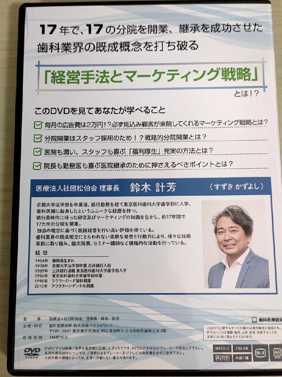 DVD 地域密着型のマーケティング術 低コストでできる新しい集患対策 鈴木計芳 歯科医療総研/経営手法/福利厚生/分院開業/歯科学/D325684_画像2