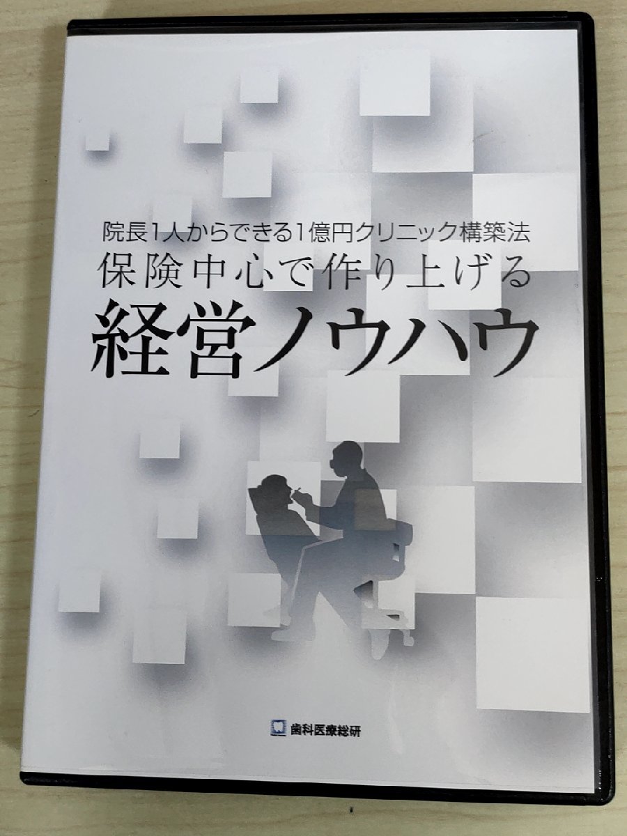 DVD+CD-R 院長1人からできる1億円クリニック構築法 保険中心で作り上げる経営ノウハウ 峯啓介 歯科医療総研/保険診療/歯科学/D325678_画像1