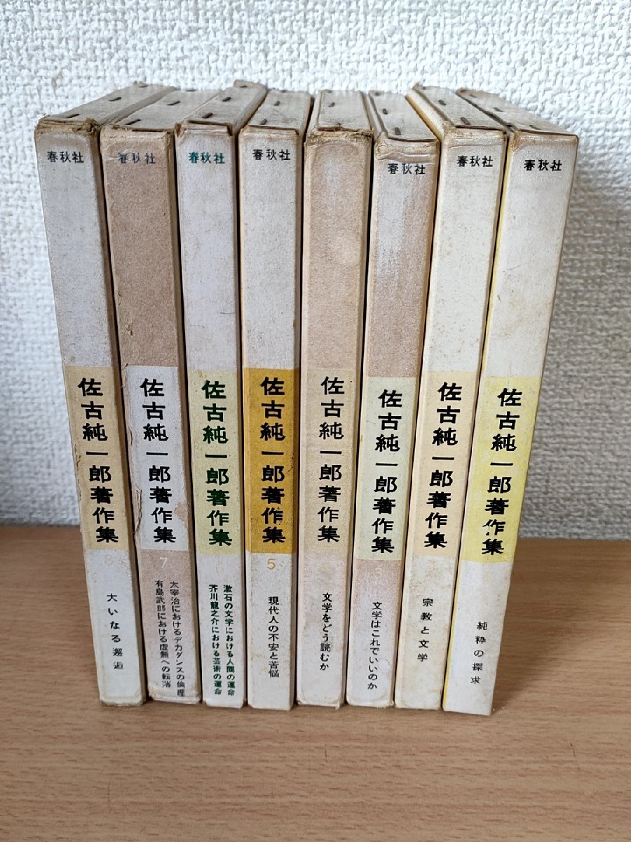 佐古純一郎著作集 全巻8冊セット揃い 春秋社/純粋の探求/現代人の不安と苦悩/宗教と文学/芥川龍之介/夏目漱石/太宰治/有島武郎/B3223768_画像1