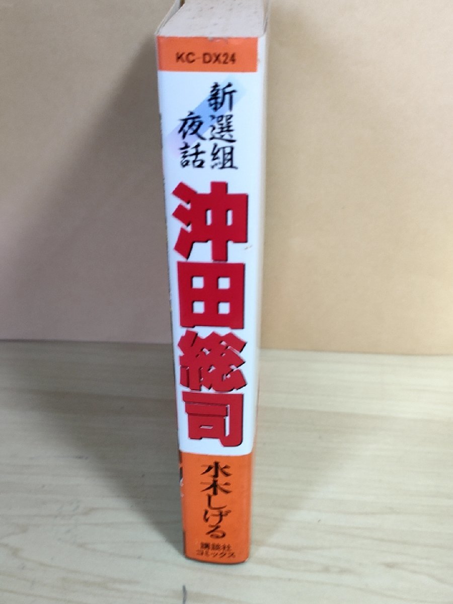 新選組夜話 沖田総司 幕末に散った悲運の剣士 水木しげる 1986.7 初版第1刷帯付き KCデラックス24 講談社/漫画/マンガ/コミック/B3223731_画像2