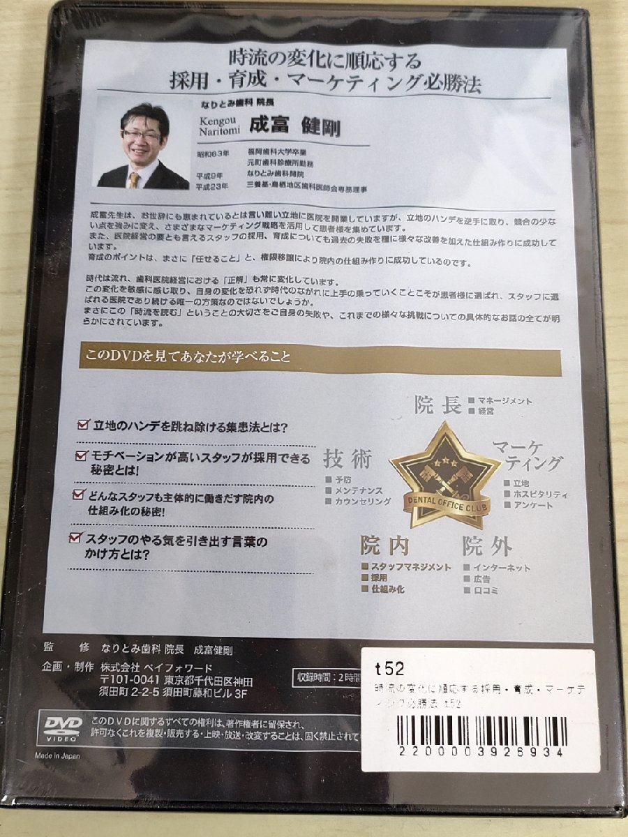 未開封品 DVD デンタルオフィス 歯科医院 TOP3% DENTAL OFFICE CLUB No.52 時流の変化に順応する 採用.育成.マーケティング/歯科学/D325623_画像2