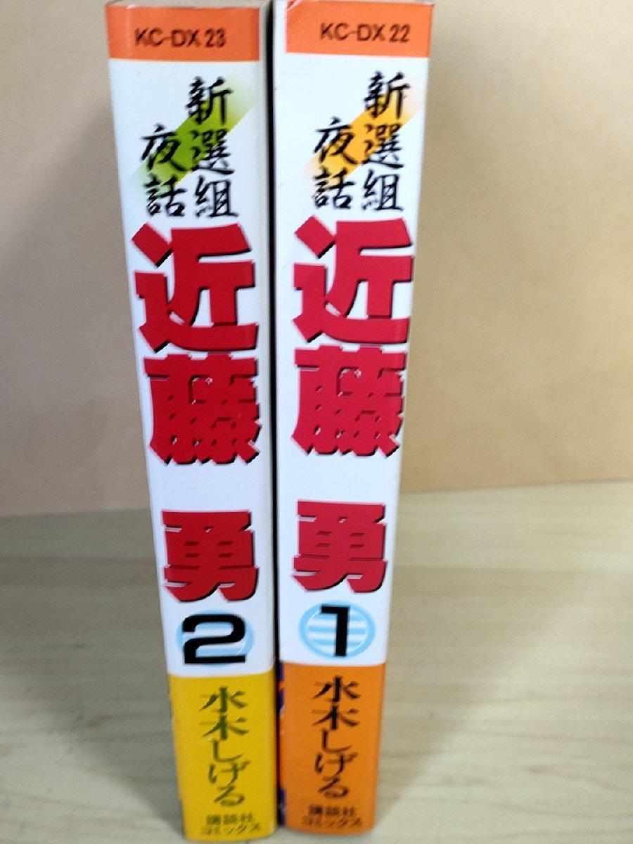 新選組夜話 近藤勇 星をつかみそこねる男 全巻2冊セット揃い 水木しげる 1986 初版第1刷帯付き KCデラックス/講談社/漫画/マンガ/B3223740_画像1