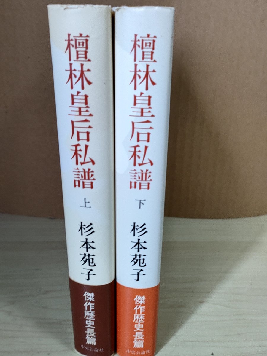 檀林皇后私譜 上下巻セット揃い 杉本苑子 1981 全巻初版第1刷帯付 中央公論社/皇后橘嘉智子/単行本/歴史ロマン/傑作?史長篇/小説/B3223895_画像2