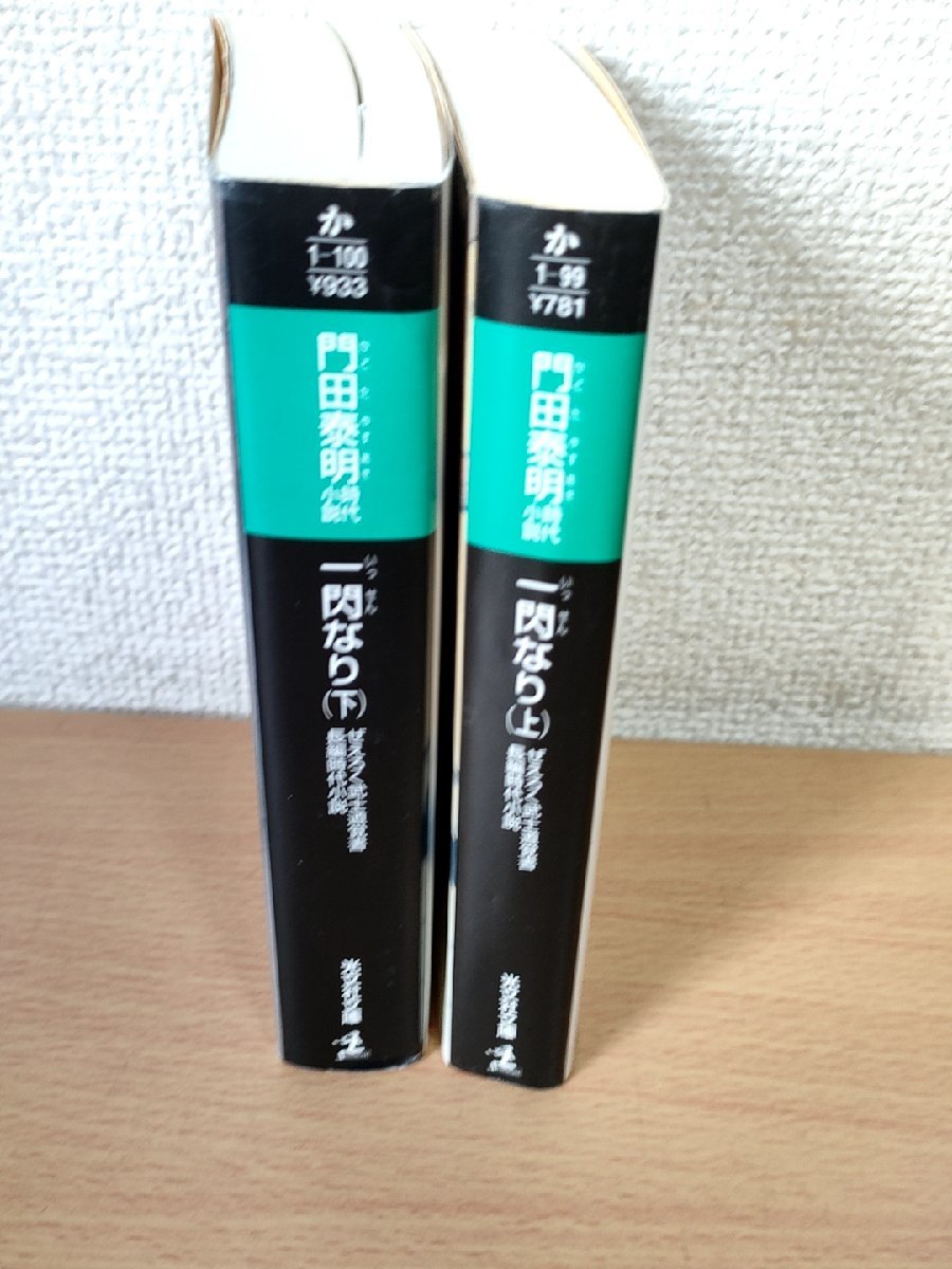 一閃なり ぜえろく武士道覚書 上下巻セット揃い 門田泰明 2007-2008 全巻初版第1刷 光文社文庫/イラスト:蓬田やすひろ/時代小説/B3223784_画像3