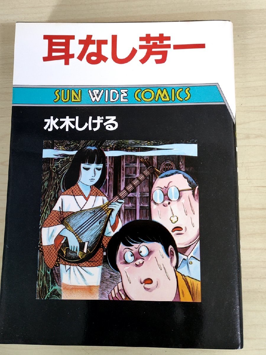 耳なし芳一 水木しげる 1986.1 初版第1刷 朝日ソノラマ/サンワイドコミックス/かえり船/幻想ロマン/漫画/マンガ/コミックス/B3223879の画像1