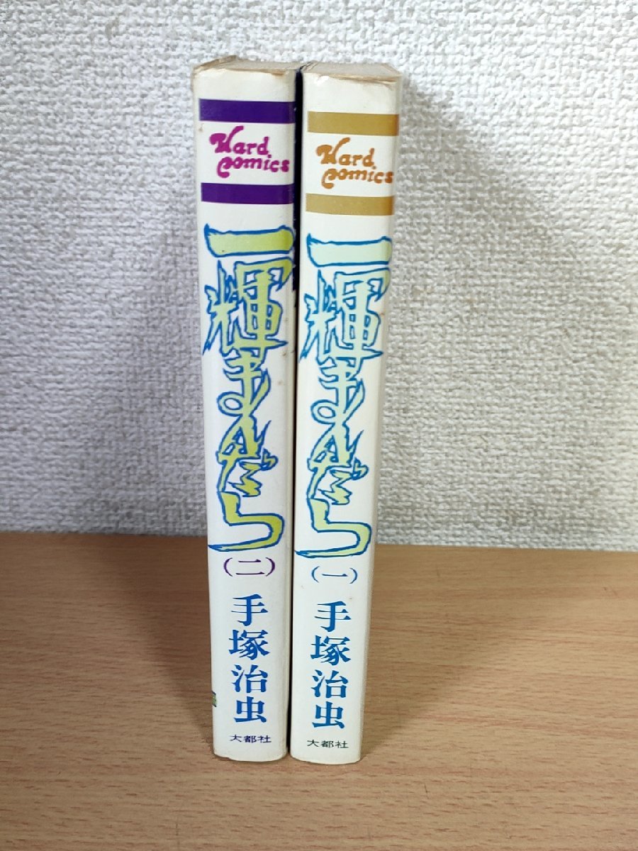 一輝まんだら1.2 全巻2冊セット揃い 手塚治虫 1979 ハードコミックス 大都社/漫画/マンガ/コミックス/装丁:岩尾収蔵/昭和レトロ/B3223860_画像2