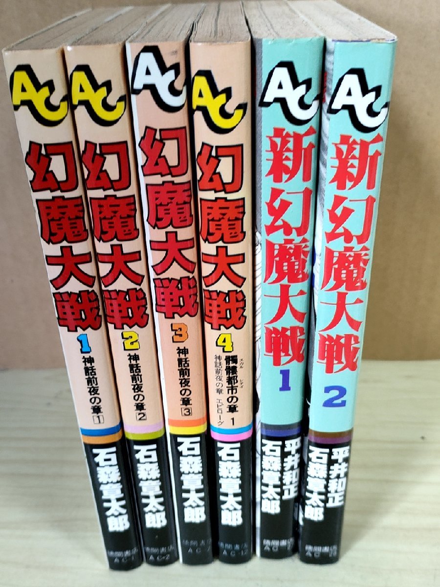 幻魔大戦 全4巻＋新幻魔大戦 全2巻 合計6冊セット 石森章太郎/石ノ森章太郎 平井和正 1980-1983 全巻初版第1刷 徳間書店/マンガ/B3223877の画像2