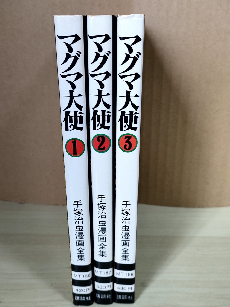 マグマ大使 全巻3冊セット揃い 手塚治虫漫画全集 1980 全巻初版第1刷 講談社/装幀:鶴本正三/少年漫画/傑作SF/マンガ/コミックス/B3223874_画像2