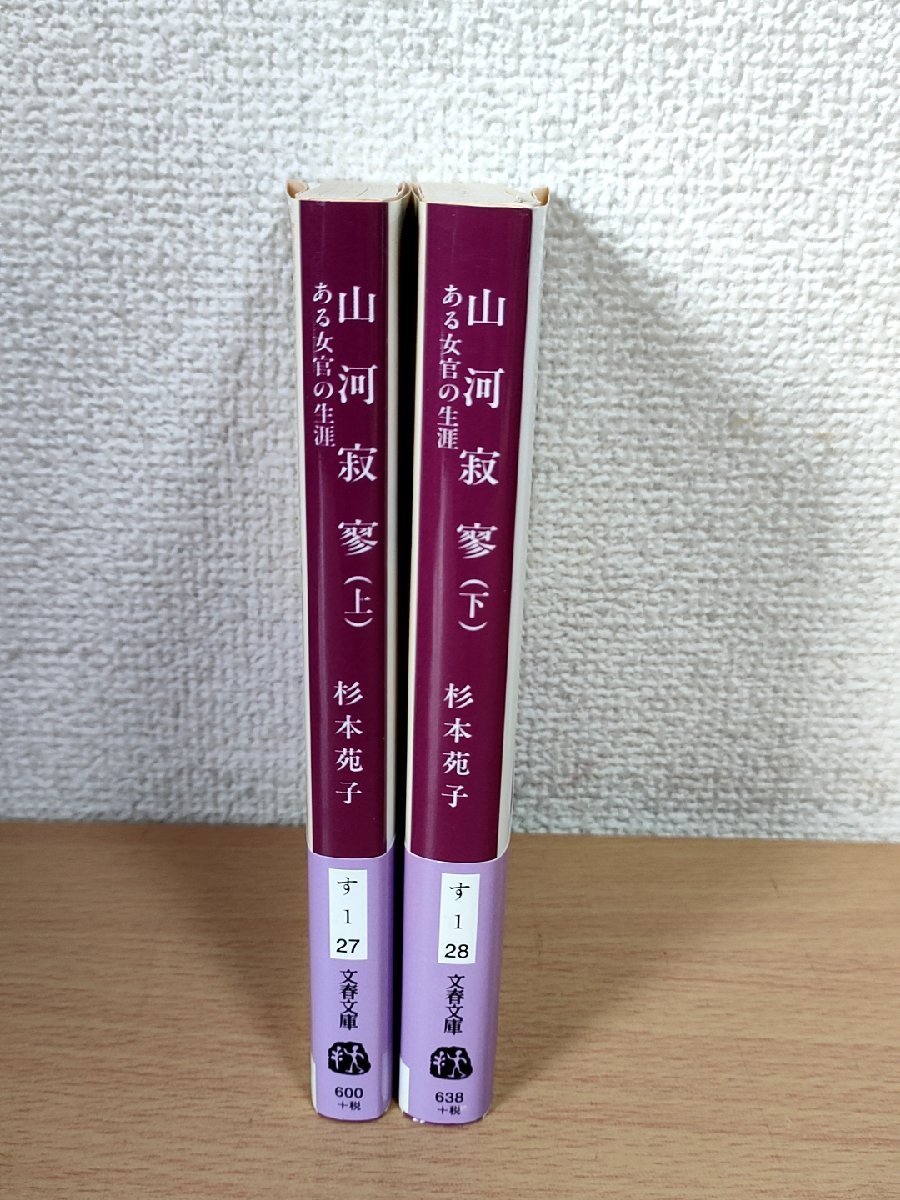 山河寂寥 ある女官の生涯 上下巻セット揃い 杉本苑子 2002 初版第1刷帯付き 文春文庫/カバー:大久保明子/権力闘争/藤原良房/小説/B3223809_画像2