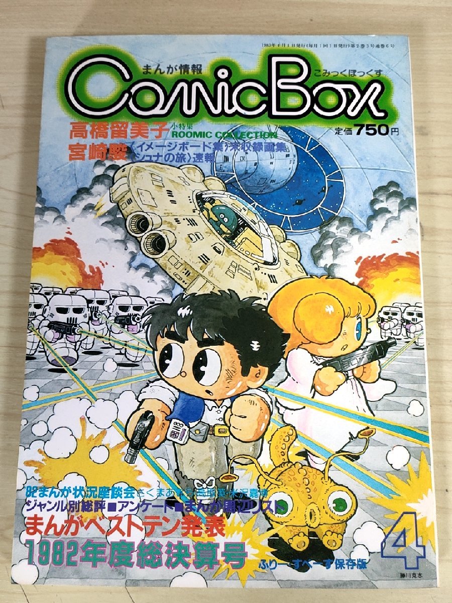 こみっくぼっくす/Comic Box 1983.4 鳥山明/大友克洋/高橋留美子/宮崎