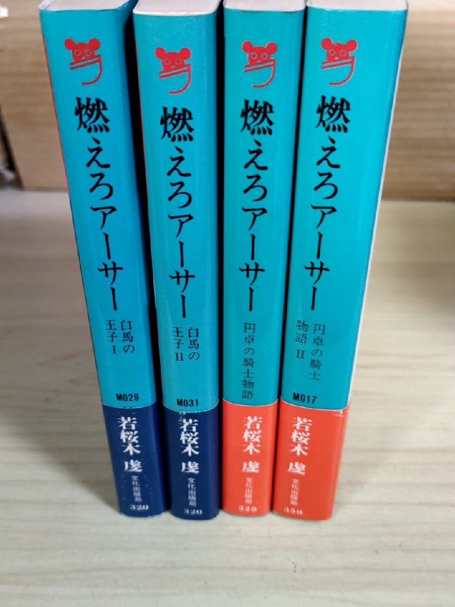 燃えろアーサー 全巻4冊セット揃い 若桜木虔 1980-1981 全巻初版第1刷帯付 文化出版局/円卓の騎士物語/白馬の王子/ポケットメイツ/B3224033_画像2