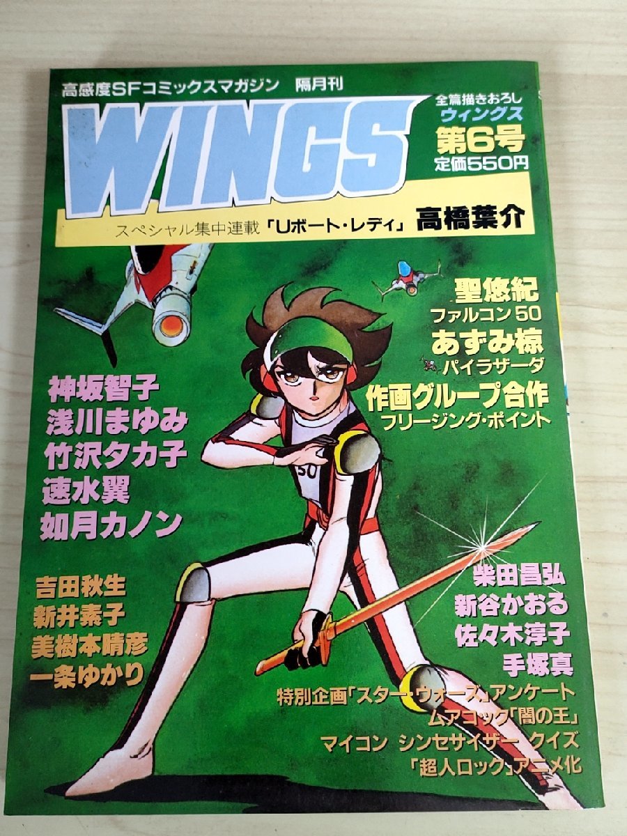 ウィングス/WINGS 1983.8 第6号 聖悠紀/あずみ椋/神坂智子/浅川まゆみ/竹沢タカ子/速水翼/如月カノン/手塚真/コミックスマガジン/B3223964_画像1