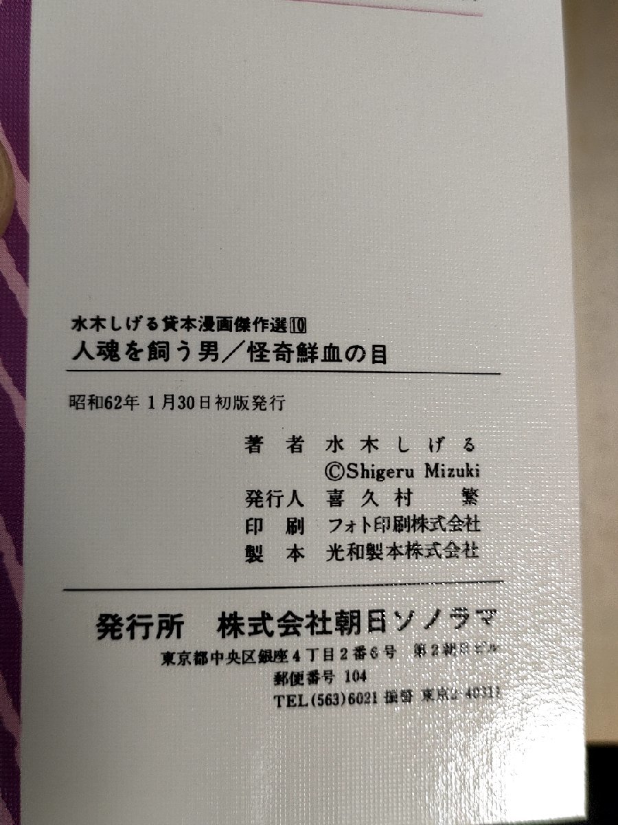 貸本漫画傑作選10 人魂を飼う男 怪奇鮮血の目 水木しげる 1987.1 初版第1刷 朝日ソノラマ/漫画/マンガ/コミックス/昭和レトロ/B3224250の画像3