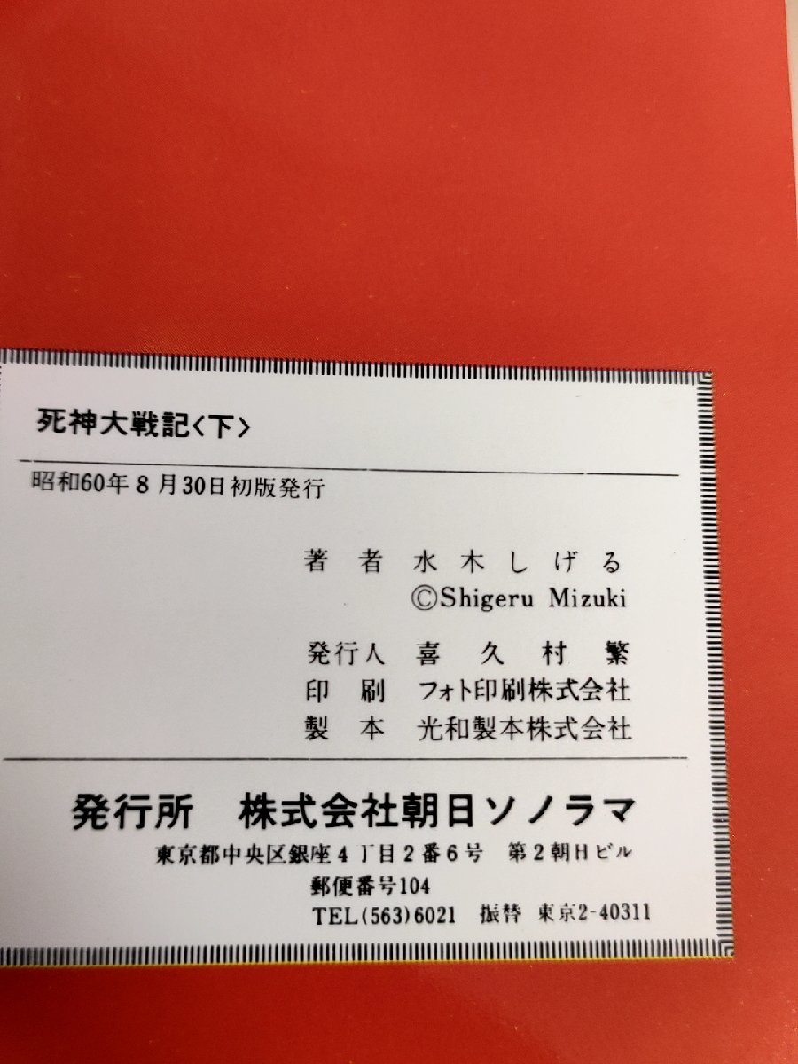 ゲゲゲの鬼太郎 死神大戦記 下巻 別巻 水木しげる 1985.8 初版第1刷 朝日ソノラマ/サンワイドコミックス/漫画/マンガ/昭和レトロ/B3224244_画像3