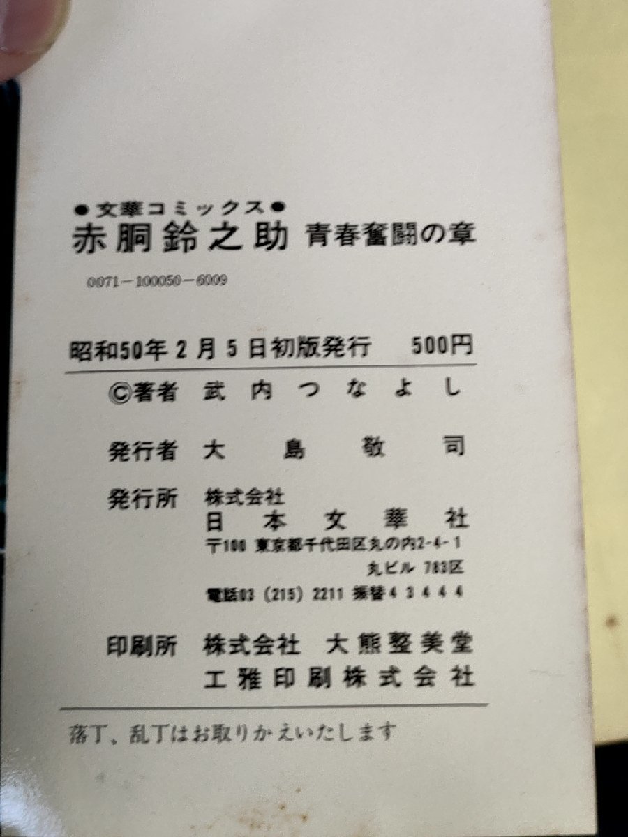 赤胴鈴之助 青春奮闘の章 武内つなよし 1975.2 初版第1刷 日本文華社/中本新一/秋元一哉/漫画/マンガ/コミックス/昭和レトロ/B3224122_画像3