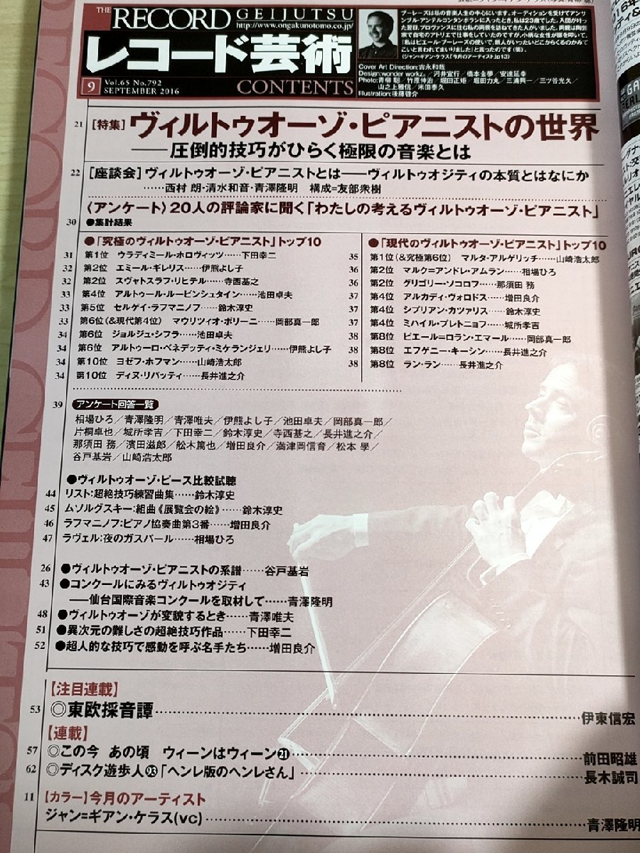 レコード芸術 付録CD付き 2016.9 音楽之友社/ヴィルトゥオーゾピアニスト/ジャン・ギアン・ケラス チェロ/クラシック/音楽雑誌/B3224435_画像2