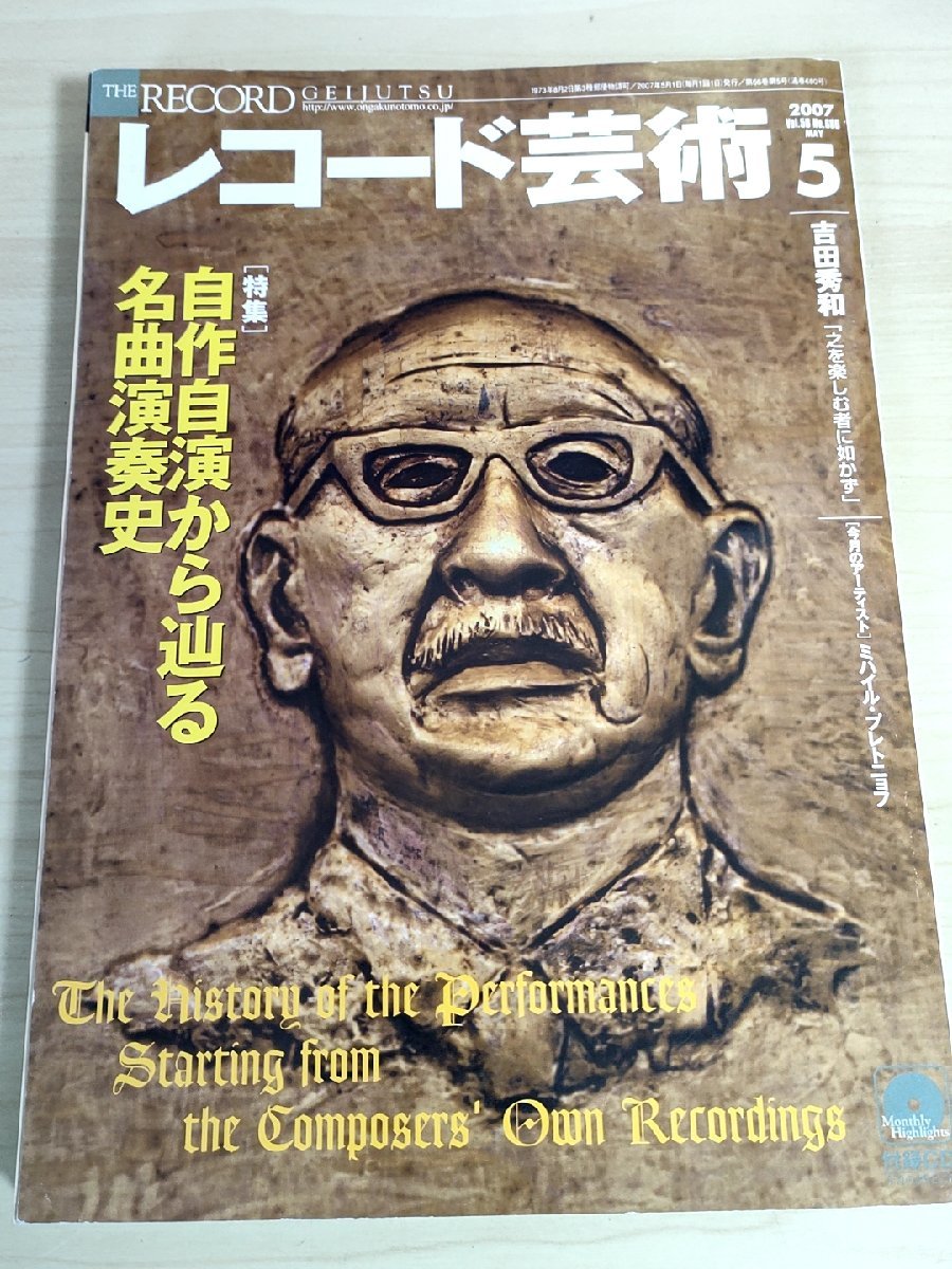 レコード芸術 付録CD付き 2007.5 音楽之友社/ミハイル・プレトニョフ/バーバラ・ヘンドリックス/小林道夫/クラシック/音楽雑誌/B3224464_画像1