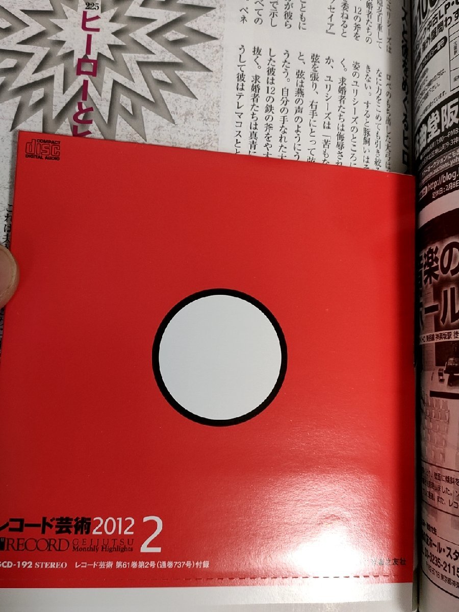 レコード芸術 付録CD付き 2012.2 音楽之友社/セーナ・ユリナッチ/シギスＶＹァルト・クイケン/レイ・チェン/クラシック/音楽雑誌/B3224478_画像3