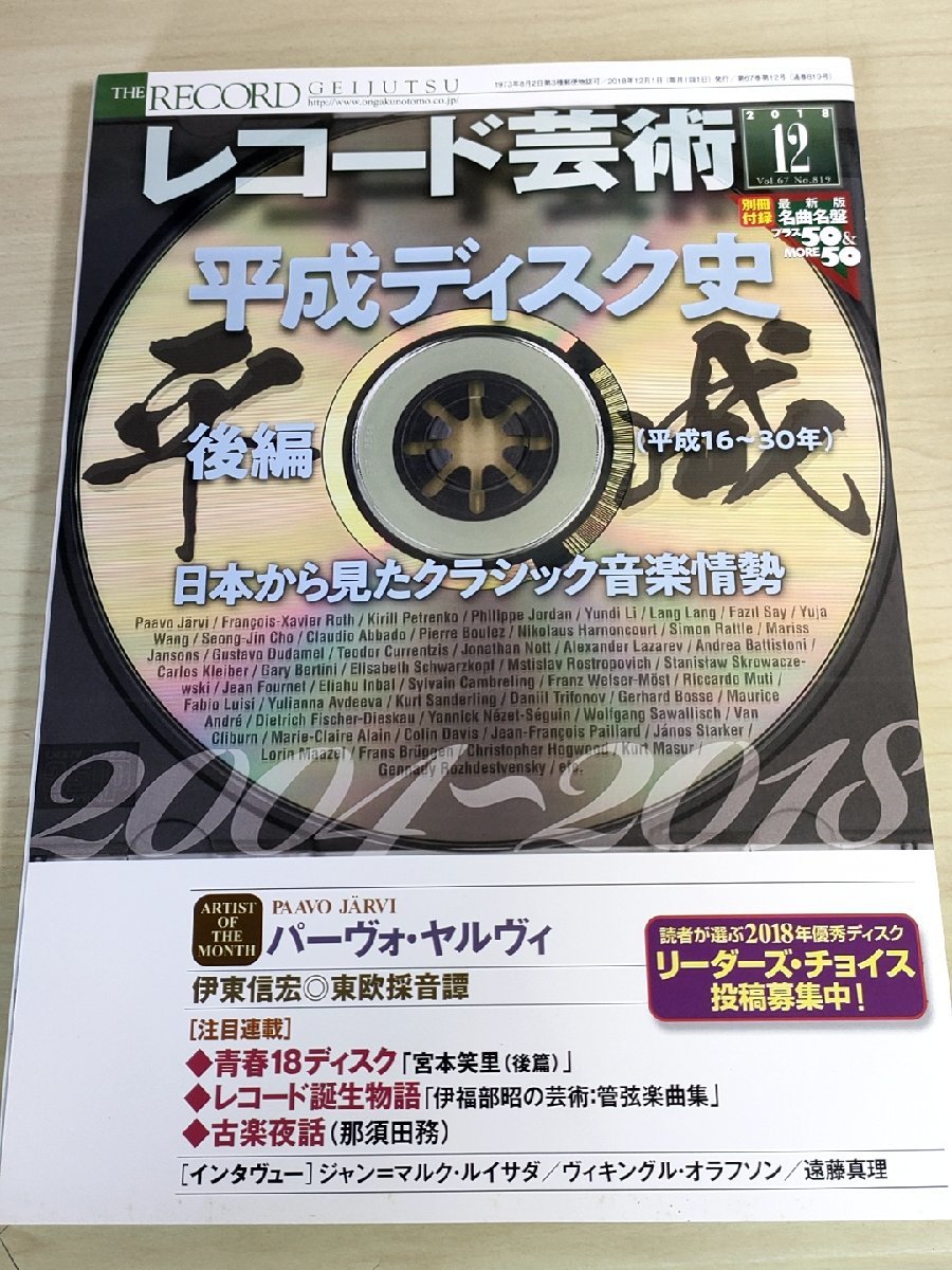 レコード芸術 2018.12 音楽之友社/パーヴォ・ヤルヴィ/ジャン・マルク・ルイサダ/ヴィキングル・オラフソン/クラシック/雑誌/B3224579_画像1