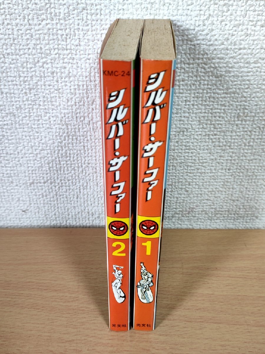 シルバーサーファー 全巻2冊セット揃い 1979 全巻初版第1刷 光文社/マーベルコミックス/アメコミ/漫画/マンガ/昭和レトロ/当時物/B3224417_画像2