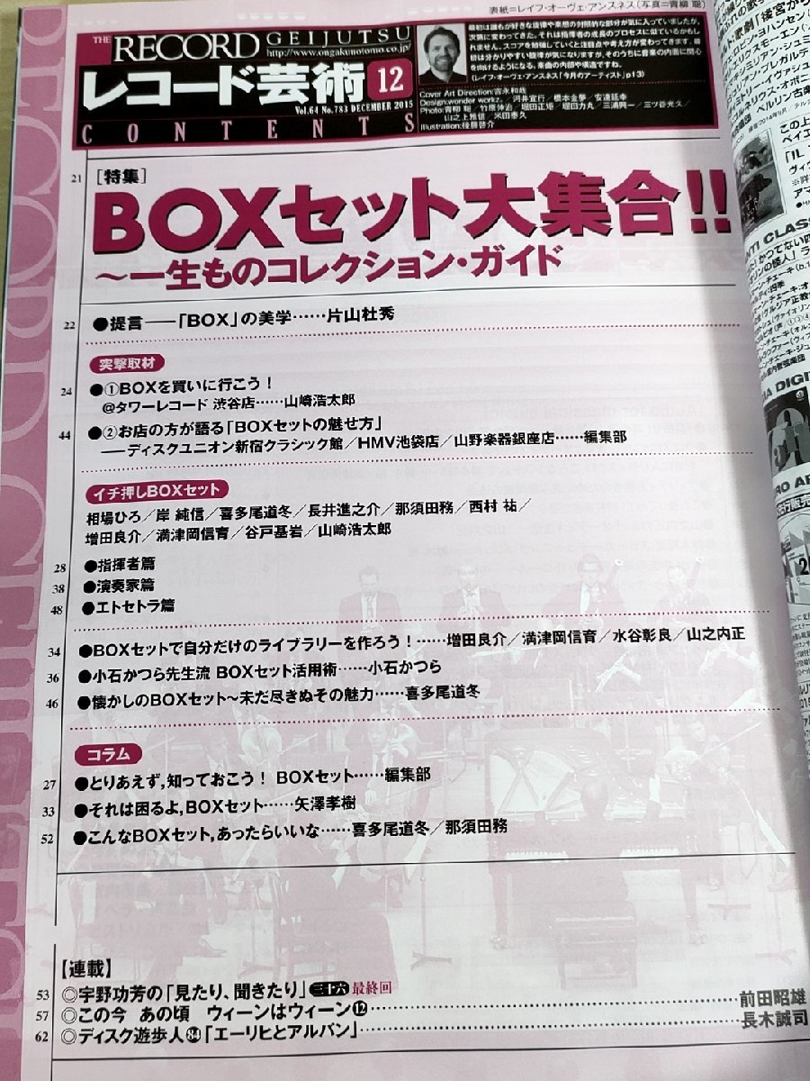 レコード芸術 付録CD付き 2015.12 音楽之友社/レイフ・オーヴェ・アンスネス/ミヒャエル・ザンデルリング/クラシック/音楽雑誌/B3224560の画像2