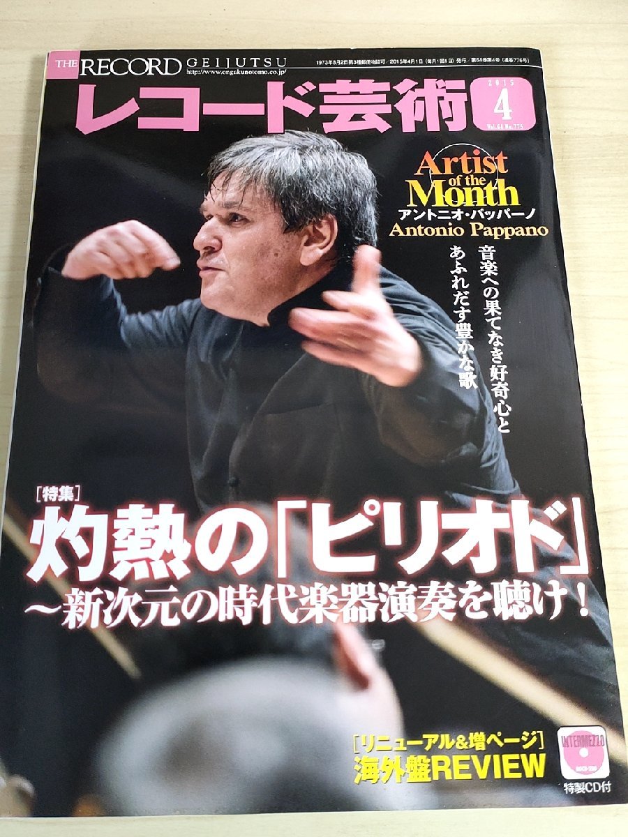 レコード芸術 付録CD付き 2015.4 音楽之友社/アントニオ・パッパーノ/ジャン・フィリップ・コラール/児玉麻里/クラシック/雑誌/B3224564_画像1