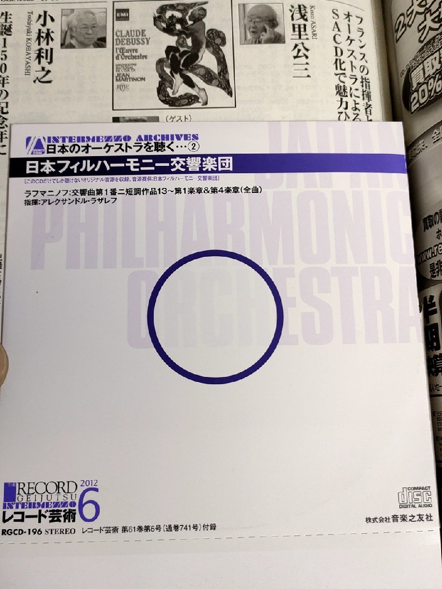 レコード芸術 付録CD付き 2012.6 音楽之友社/レイフ・オーヴェアンスネス/パーヴォヤルヴィ/ペネロピスウェイツ/クラシック/雑誌/B3224482_画像3