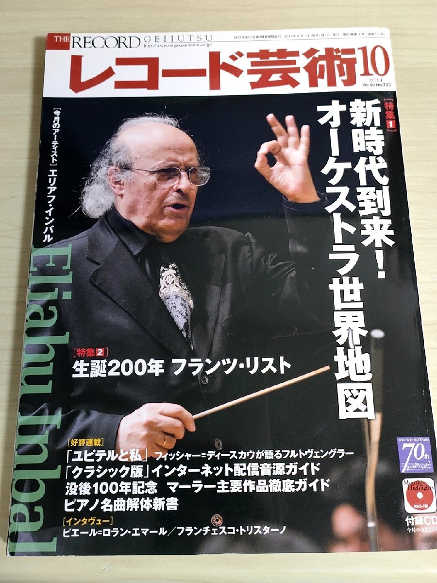 レコード芸術 付録CD付き 2011.10 音楽之友社/エリアフ・インバル/ピエール・ロラン・エマール/望月哲也/クラシック/音楽雑誌/B3224486_画像1