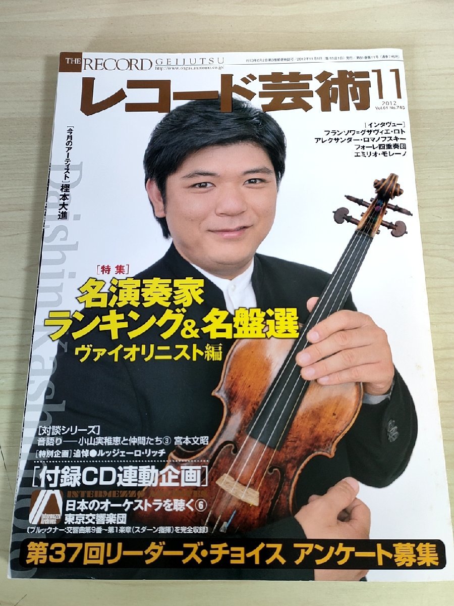 レコード芸術 付録CD付き 2012.11 音楽之友社/樫本大進/フランソワ・グザヴィエ・ロト/エミリオ・モレーノ/クラシック/音楽雑誌/B3224582_画像1