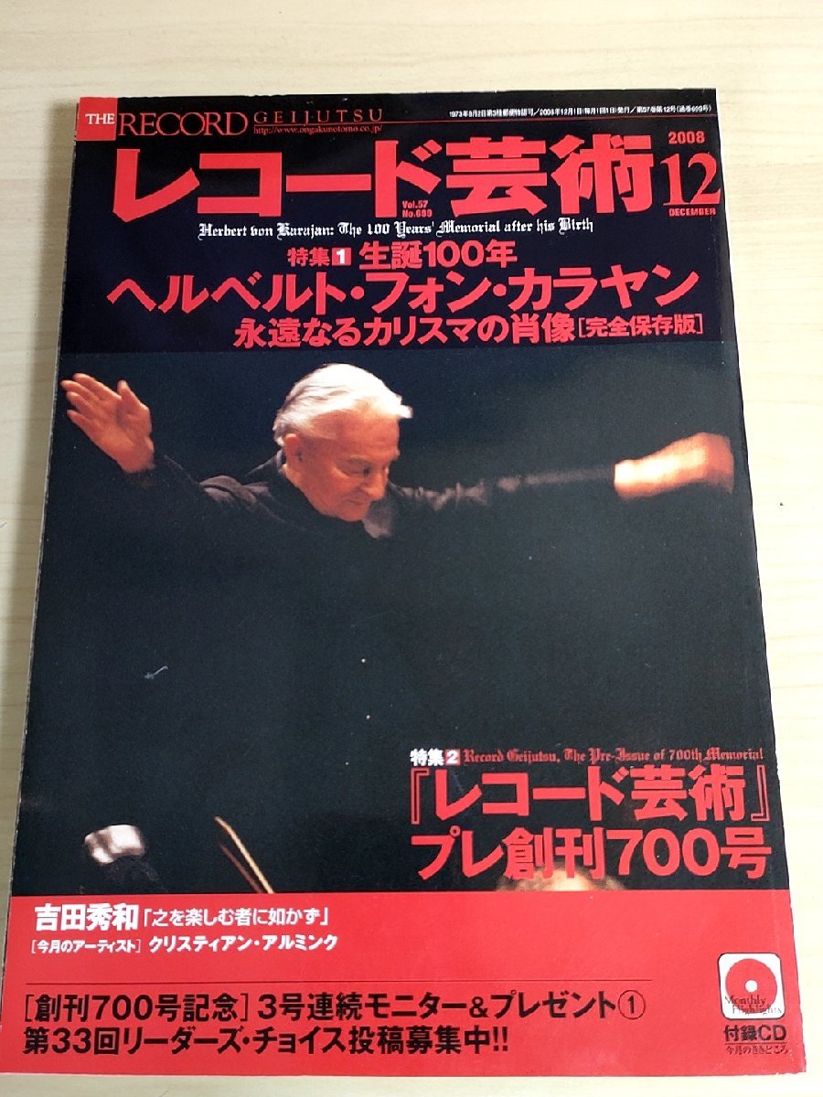 レコード芸術 付録CD付き 2008.12 音楽之友社/ヘルベルト・フォン・カラヤン/クリスティアン・アルミンク/クラシック/音楽雑誌/B3224551の画像1