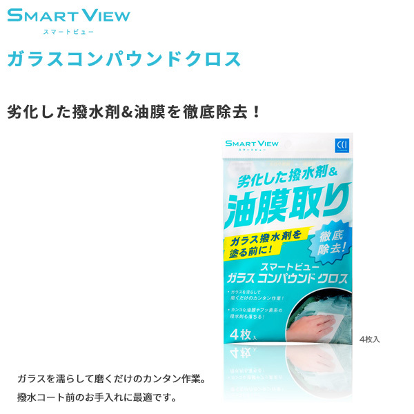 CCI/シーシーアイ スマートビュー ガラスコンパウンドクロス 4枚入り 油膜 劣化した撥水材を徹底除去 撥水の前処理に最適 170254 G-112_画像2