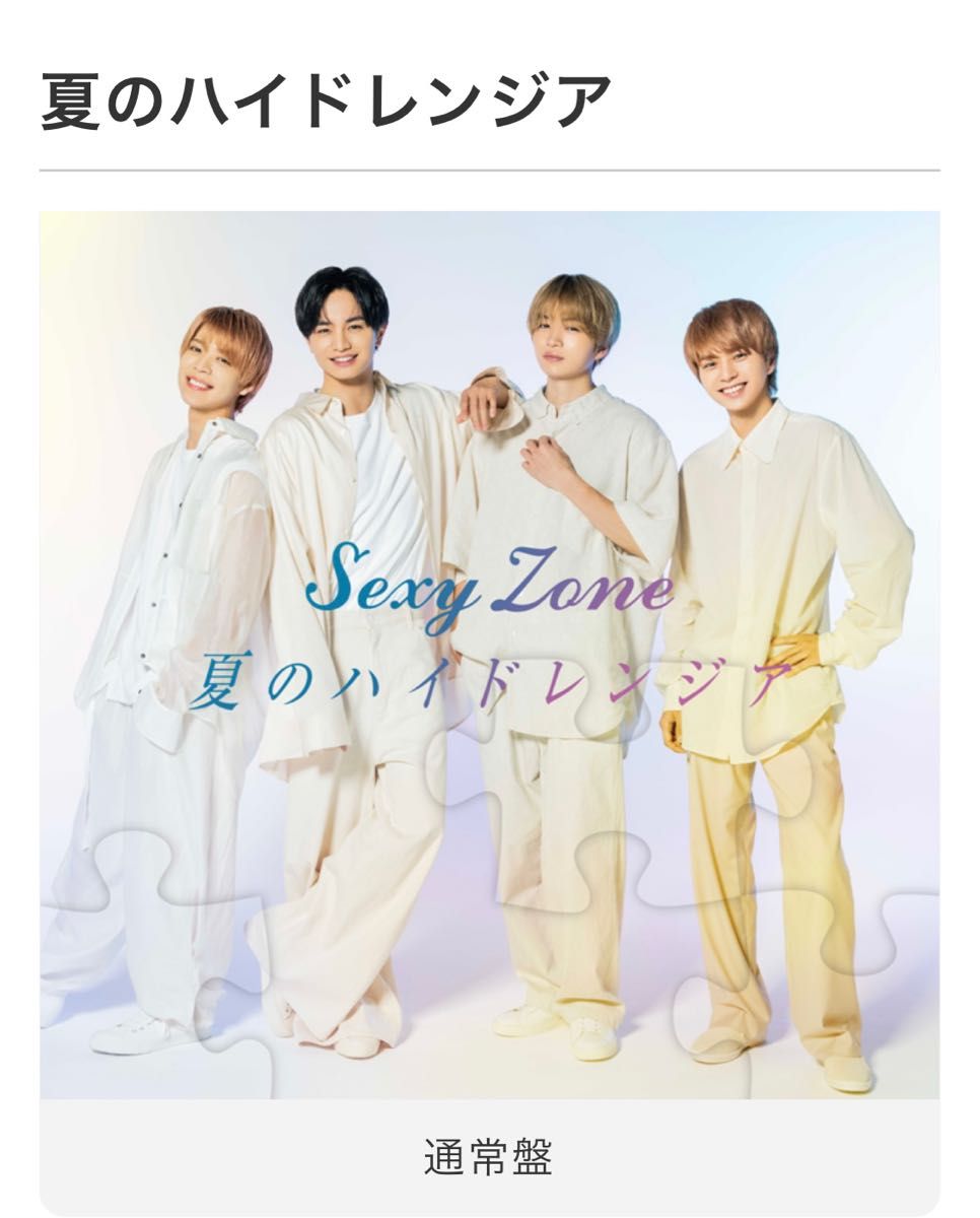 SexyZone 夏のハイドレンジア 通常盤 初回限定盤A 初回限定盤B SexyZone 夏のハイドレンジア 通常盤 初回限定盤A 初回限定盤B
