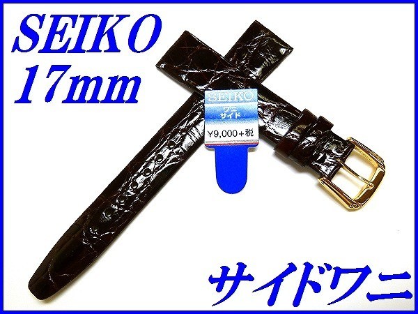 ☆新品正規品☆『SEIKO』セイコー バンド 17mm サイドワニ(切身)DA62 茶色【送料無料】_画像1