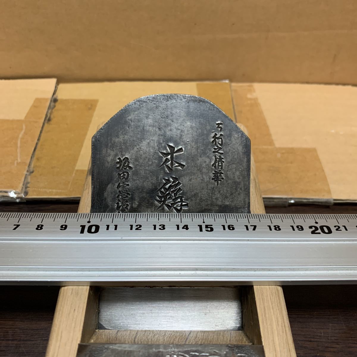 大工道具 かんな 坂田憲治 木鶏 寸八 中古 鉋 (かんな)|売買された