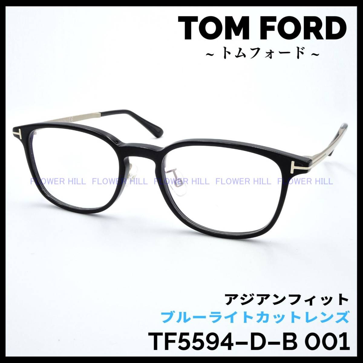 【新品・送料無料】トムフォード TOM FORD メガネ セルフレーム TF5594-D-B 001 アジアンフィット ブルーライトカット メンズ レディース