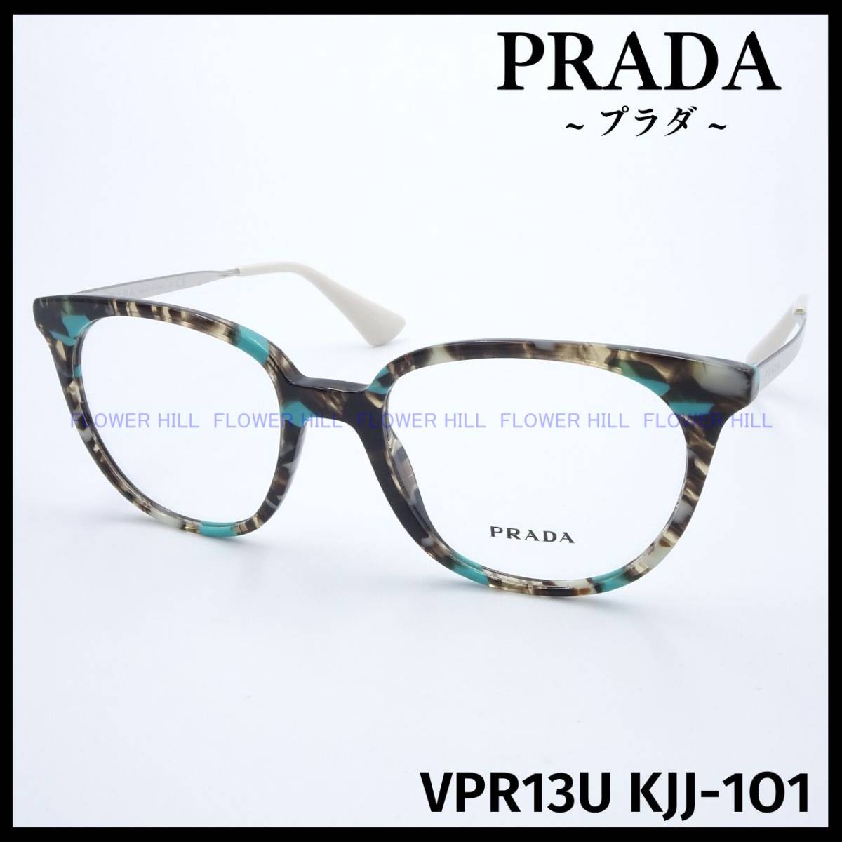 【新品・送料無料】プラダ PRADA メガネ フレーム VPR13U KJJ-1O1 ターコイズグレーマーブル メンズ レディース めがね 眼鏡