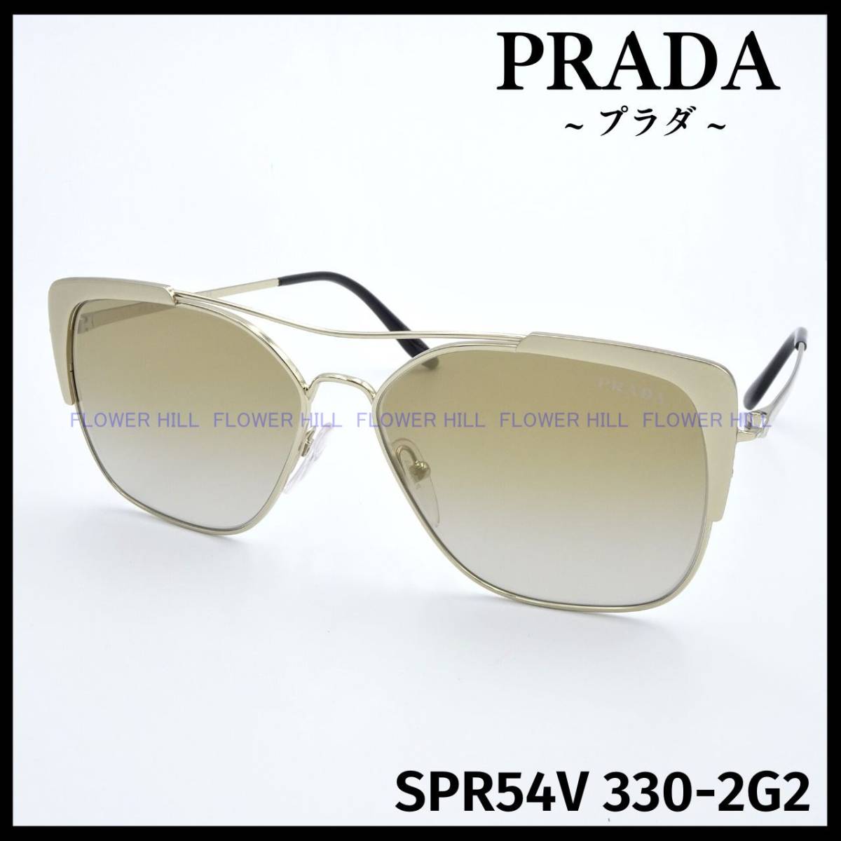 プラダ PRADA サングラス SPR54V 330-2G2 パールゴールド イタリア製